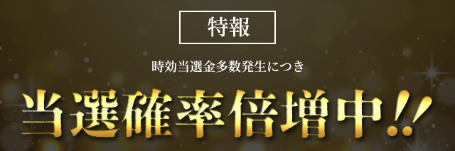 大人気番組出演中の有名投資家達協賛！10億円宝くじ