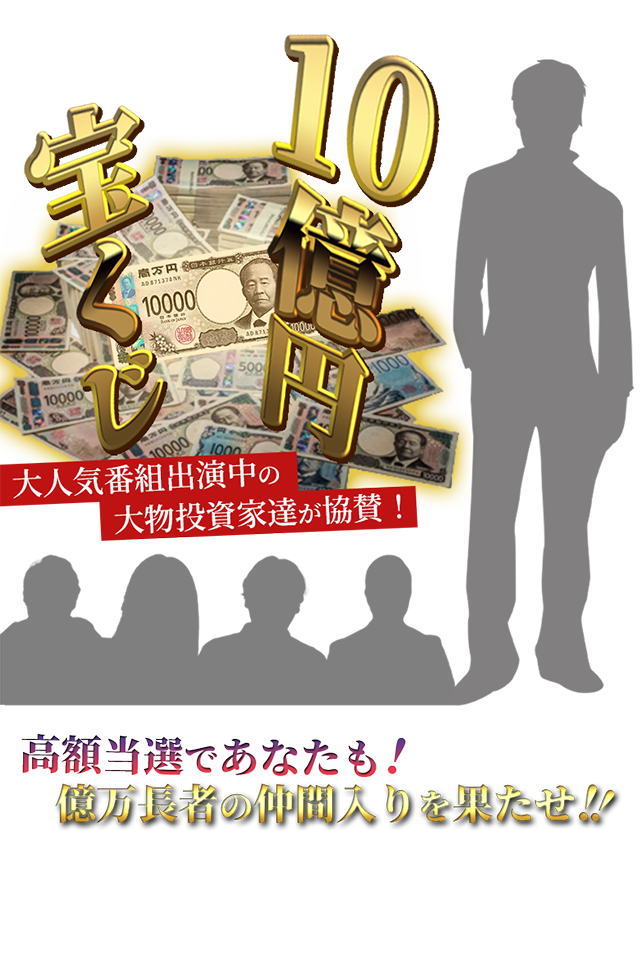 大人気番組出演中の有名投資家達協賛！10億円宝くじ